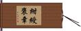 紺綬褒章 Hand Scroll