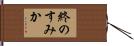 終のすみか Hand Scroll