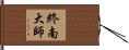 終南大師 Hand Scroll