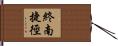 終南捷徑 Hand Scroll