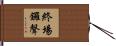 終場鑼聲 Hand Scroll