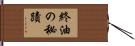 終油の秘蹟 Hand Scroll