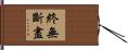 終無斷盡 Hand Scroll