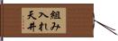 組み入れ天井 Hand Scroll