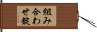 組み合わせ錠 Hand Scroll