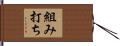 組み打ち Hand Scroll