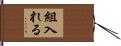 組入れる Hand Scroll