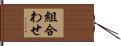 組合わせ Hand Scroll