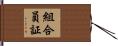 組合員証 Hand Scroll