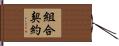 組合契約 Hand Scroll