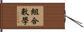 組合數學 Hand Scroll