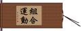 組合運動 Hand Scroll