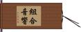 組合音響 Hand Scroll