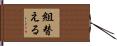 組替える Hand Scroll