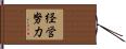 経営努力 Hand Scroll