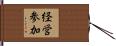 経営参加 Hand Scroll