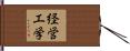 経営工学 Hand Scroll