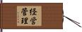 経営管理 Hand Scroll