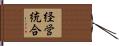 経営統合 Hand Scroll