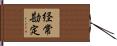 経常勘定 Hand Scroll