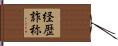経歴詐称 Hand Scroll