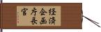 経済企画庁長官 Hand Scroll