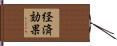 経済効果 Hand Scroll