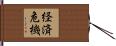 経済危機 Hand Scroll