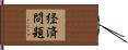 経済問題 Hand Scroll