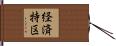 経済特区 Hand Scroll