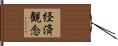 経済観念 Hand Scroll