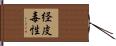 経皮毒性 Hand Scroll