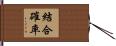 結合確率 Hand Scroll