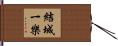 結城一樂 Hand Scroll