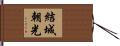 結城朝光 Hand Scroll