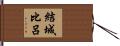 結城比呂 Hand Scroll