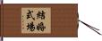 結婚式場 Hand Scroll