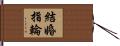 結婚指輪 Hand Scroll
