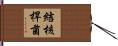 結核桿菌 Hand Scroll