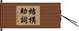 結構助詞 Hand Scroll