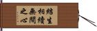 結生相續無間之心 Hand Scroll