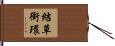 結草銜環 Hand Scroll