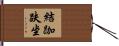 結跏趺坐 Hand Scroll