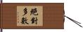 絕對多數 Hand Scroll