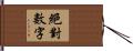 絕對數字 Hand Scroll