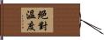 絕對溫度 Hand Scroll