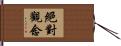 絕對觀念 Hand Scroll