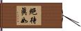 絕待眞如 Hand Scroll