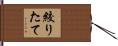 絞りたて Hand Scroll