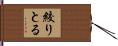 絞りとる Hand Scroll